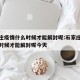 石家庄疫情什么时候才能解封呢:石家庄疫情什么时候才能解封呢今天