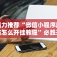 软件分享：微乐小程序四川麻将有没有挂”揭秘透视辅助万能挂用法