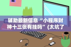 辅助最新信息“小程序财神十三张有挂吗”(太坑了果然有挂)