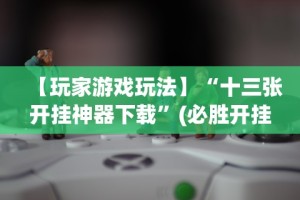 教程解析“微乐跑得快怎么开挂”附开挂脚本详细步骤