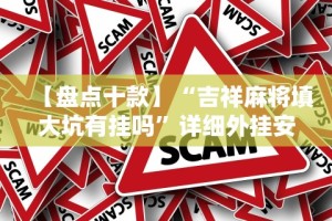 【盘点十款】“吉祥麻将填大坑有挂吗”详细外挂安装步骤