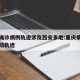 重庆确诊病例轨迹涉及西安多地:重庆病例西安活动轨迹