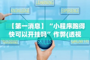 辅助开挂神器“长沙跑得快15张技巧”详细辅助透视