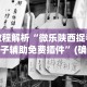 教程解析“微乐陕西捉老麻子辅助免费插件”(确实有挂)