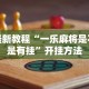 辅助开挂教程“闽南亲友麻将有挂吗”(助赢详细开挂教程)