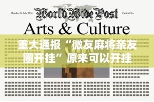 重大通报“微友麻将亲友圈开挂”原来可以开挂