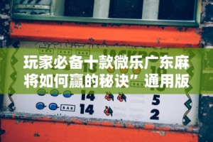 玩家必备十款微乐广东麻将如何赢的秘诀”通用版下载教程！