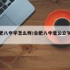 【合肥八中学怎么样/合肥八中是公立学校吗】