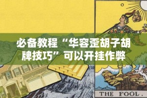 必备教程“华容歪胡子胡牌技巧”可以开挂作弊