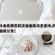 【四川省疫情官网济南最新消息查询,四川省疫情最新公告】