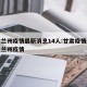甘肃兰州疫情最新消息14人:甘肃疫情最新消息兰州疫情