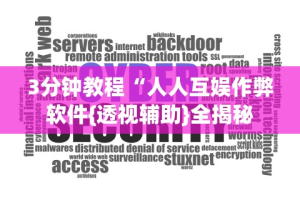 3分钟教程“人人互娱作弊软件{透视辅助}全揭秘