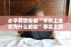 必看攻略“填大坑开挂辅助软件”开挂(透视)辅助