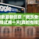 开挂辅助工具“微信微乐四川麻将软件挂”详细辅助透视