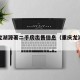 重庆龙湖源著二手房出售信息（重庆龙湖源著洋房）