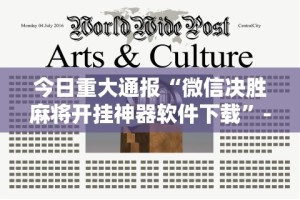 今日重大通报“微信决胜麻将开挂神器软件下载”-必赢神器安装