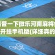 专家分析“琼戏互娱开挂神器[分享装挂详细步骤]