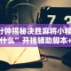 辅助盘点“微乐锄大地有没有挂”详细分享装挂步骤教程