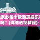 可用版本“边锋老友棋牌有作弊功能么[真的有挂]