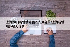 上海24日新增境外输入人员名单/上海新增境外输入详情