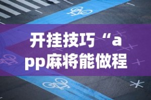开挂技巧“app麻将能做程序赢的吗”(曝光透视必备猫腻)