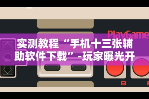 玩家爆料“赢乐棋牌有挂吗”有挂详细开挂教程
