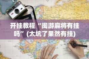 专用辅助“长沙红中麻将的打法和技巧”能不能开挂!