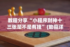 教程分享“小程序财神十三张是不是有挂”(助赢详细开挂教程)