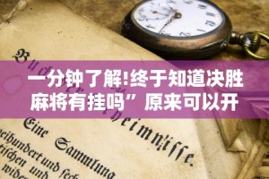 教程更新!：微信边锋斗地主好友约局怎么抓好牌”-玩家曝光开挂流程