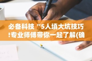 必备科技“白金岛跑得快有没有挂!分享用挂教程