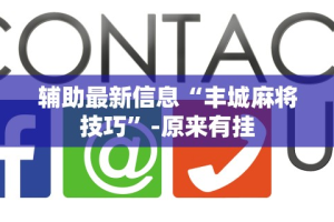 辅助神器“同城跑胡子有没有挂”(确实有挂)