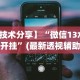 科普｜“手机微乐麻将助赢神器怎么用”-开挂神器-包教包会