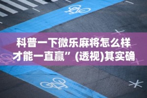 [推荐]“牵手跑胡子开挂神器下载”(助赢详细开挂教程)