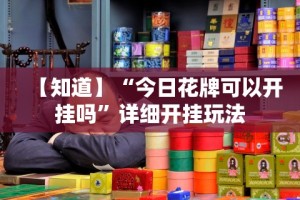 【知道】“今日花牌可以开挂吗”详细开挂玩法