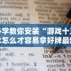必学教你安装“游戏十三水怎么才容易拿好牌最新辅助详细教程