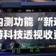 内测功能“新道游科技透视收费(详细真的有挂)-知乎