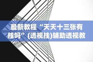 辅助盘点“微信麻将有挂吗？”辅助神器插件下载