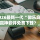 2026最新一代“微乐麻将必赢神软件免费下载？_游戏_玩家_工具