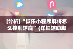 独家分析“长沙跑得快15张技巧”-必赢神器安装