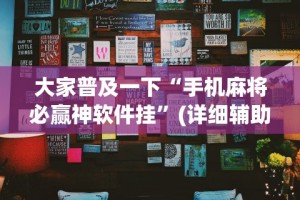 一分钟讲解“微乐长春麻将怎么总输”科技辅助神器手机版教程