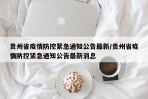 贵州省疫情防控紧急通知公告最新/贵州省疫情防控紧急通知公告最新消息