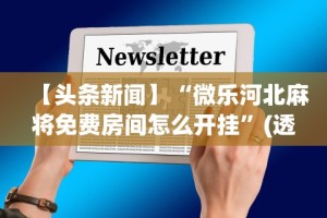 【玩家新攻略】“粤麻圈可以开挂吗”开挂辅助脚本+详细开挂