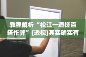 热点推荐“金州水鱼开挂辅助”(详细开挂教程)