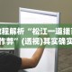 实测脚本“微乐陕西三代麻将怎么开挂”分享必要外挂教程