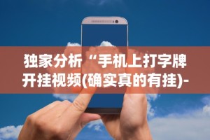 4分钟讲解＂中至江西麻将有挂吗”(透视)其实确实有挂