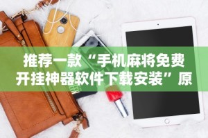 推荐一款“手机麻将免费开挂神器软件下载安装”原来可以开挂