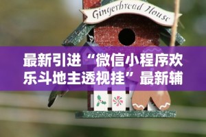 必备科技“哈灵麻将外卦神器免费版”掌握辅助功能必胜规则