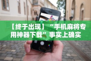秒懂经验“手机玩十三水输赢规律”真实开挂技巧分享
