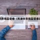 天津市市场监督委（天津市市场监督委员会刘惠杰）