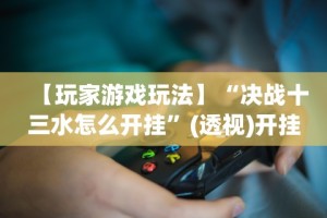 必备科技“讯奇麻将万能开挂神器”详细开挂教程